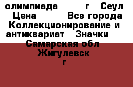 10.1) олимпиада : 1988 г - Сеул › Цена ­ 390 - Все города Коллекционирование и антиквариат » Значки   . Самарская обл.,Жигулевск г.